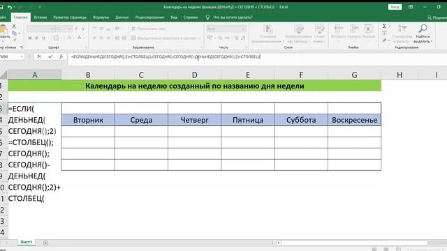 КАЛЕНДАРЬ НА НЕДЕЛЮ ФУНКЦИЯ ЕСЛИ + ДЕНЬНЕД + СЕГОДНЯ + СТОЛБЕЦ В EXCEL // Weekly CALENDAR in EXCEL смотреть онлайн