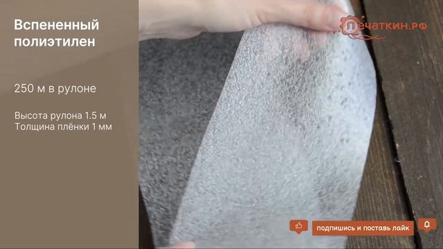 Вспененный полиэтилен 1 мм смотреть онлайн