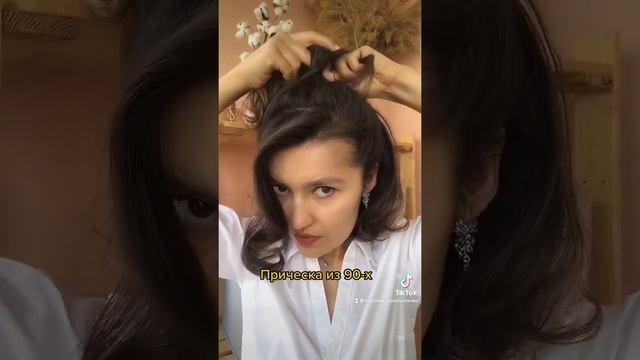 Причёска из 90х смотреть онлайн
