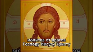 сильная молитва от врагов