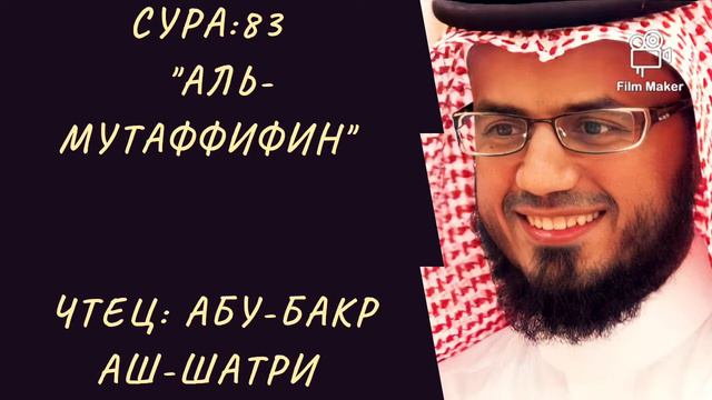 Сура 83 "Аль-Мутаффифин". Чтец Абу-Бакр Аш-Шатри. Красивое чтение Корана. смотреть онлайн