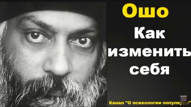 Ошо Раджниш Как изменить себя смотреть онлайн
