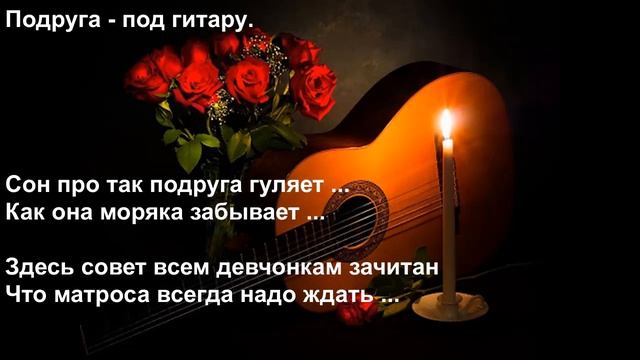 Подруга - где ж ты раньше два года была. Душевная песня под гитару. смотреть онлайн