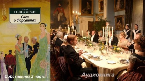 Джон Голсуорси - Сага о Форсайтах. Собственник 2 часть