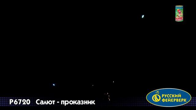 Салют-проказник Р6720 смотреть онлайн