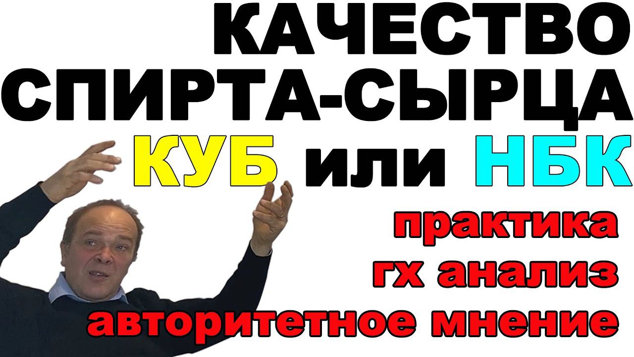 ГДЕ ЧИЩЕ СПИРТ-СЫРЕЦ ПОСЛЕ НБК или КУБовой перегонки? ПРАКТИКА ПОДПИСЧИКА - АЛЕКСЕЙ Т КОММЕНТИРУЕТ!! смотреть онлайн