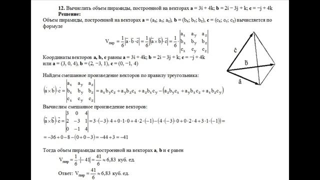 Решение, вычислить объем пирамиды, построенной на векторах a, b, c пример 12 Высшая математика смотреть онлайн