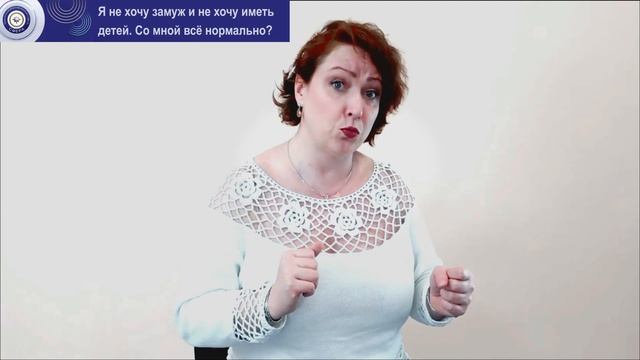Я не хочу замуж и не хочу иметь детей. Со мной всё нормально? смотреть онлайн