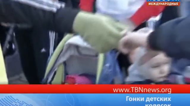 Гонки детских колясок смотреть онлайн