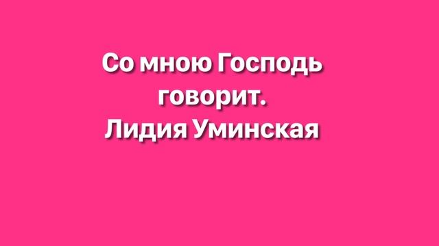 Со мною Господь говорит. Христианский стих. Читает Лидия Уминская смотреть онлайн