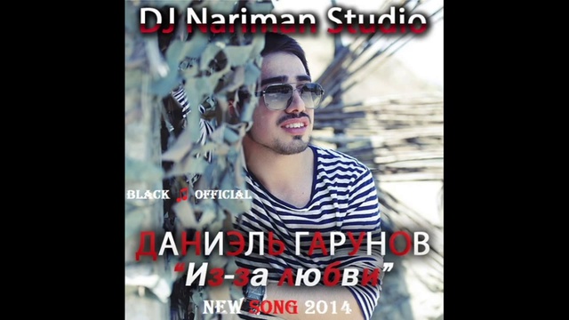 Даниель Гарунов - Из-За Любви [DJ Nariman Studio] (New Song 2014) смотреть онлайн