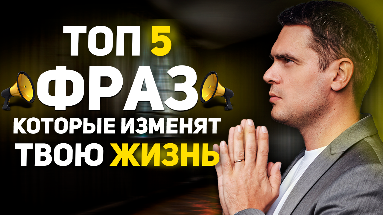 ЭТИ 5 ФРАЗ ИЗМЕНЯТ ТВОЮ ЖИЗНЬ ДО НЕУЗНАВАЕМОСТИ смотреть онлайн