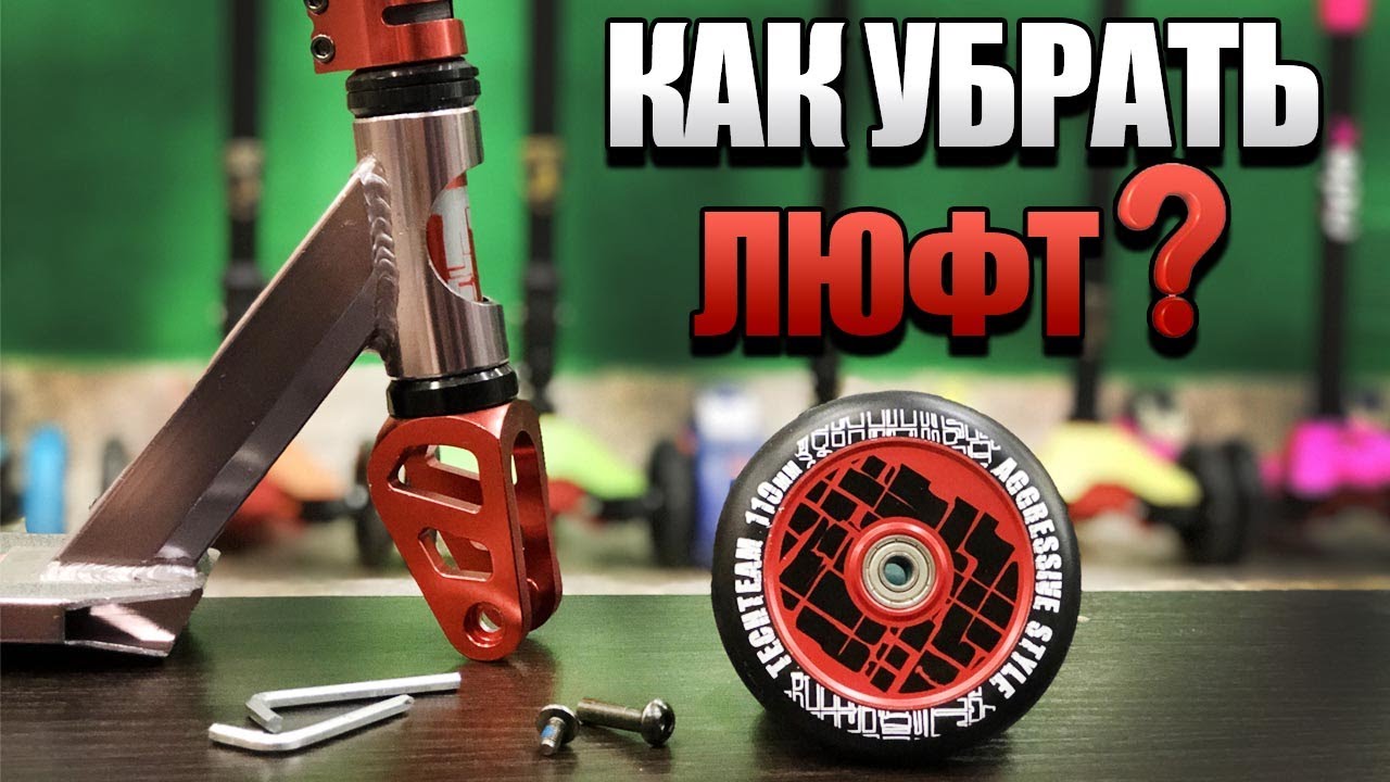 Как убрать люфт на самокате. Что делать если самокат люфтит смотреть онлайн