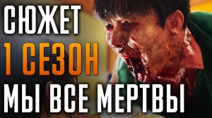 Мы все мертвы 1 сезон - краткий сюжет