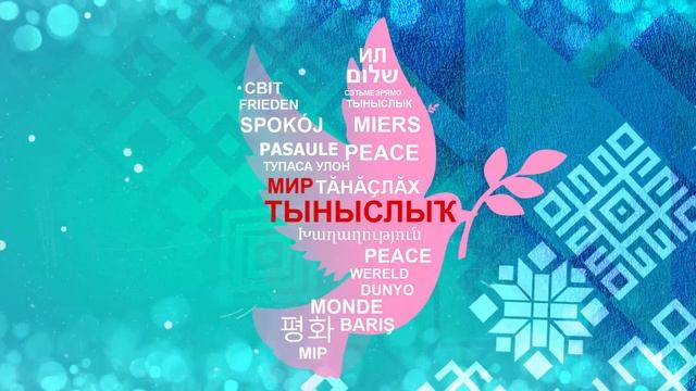 День родного языка смотреть онлайн