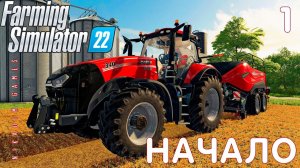 Farming Simulator 22: НАЧАЛО #1 [прохождение 2022]