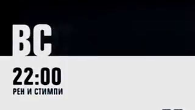 Анонс 2х2 | 2007 | Рен и Стимпи (воскресенье в 22:00) смотреть онлайн