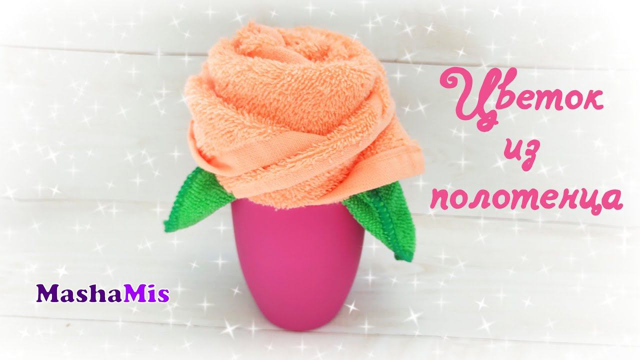 Как красиво подарить полотенце. Цветок из полотенца смотреть онлайн