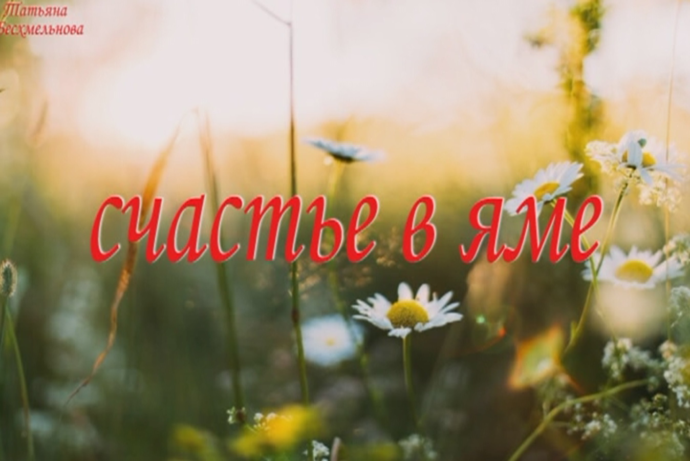 притча"Счастье в яме" смотреть онлайн