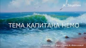Тема капитана Немо (Зацепин А. ) / Версия для фортепиано