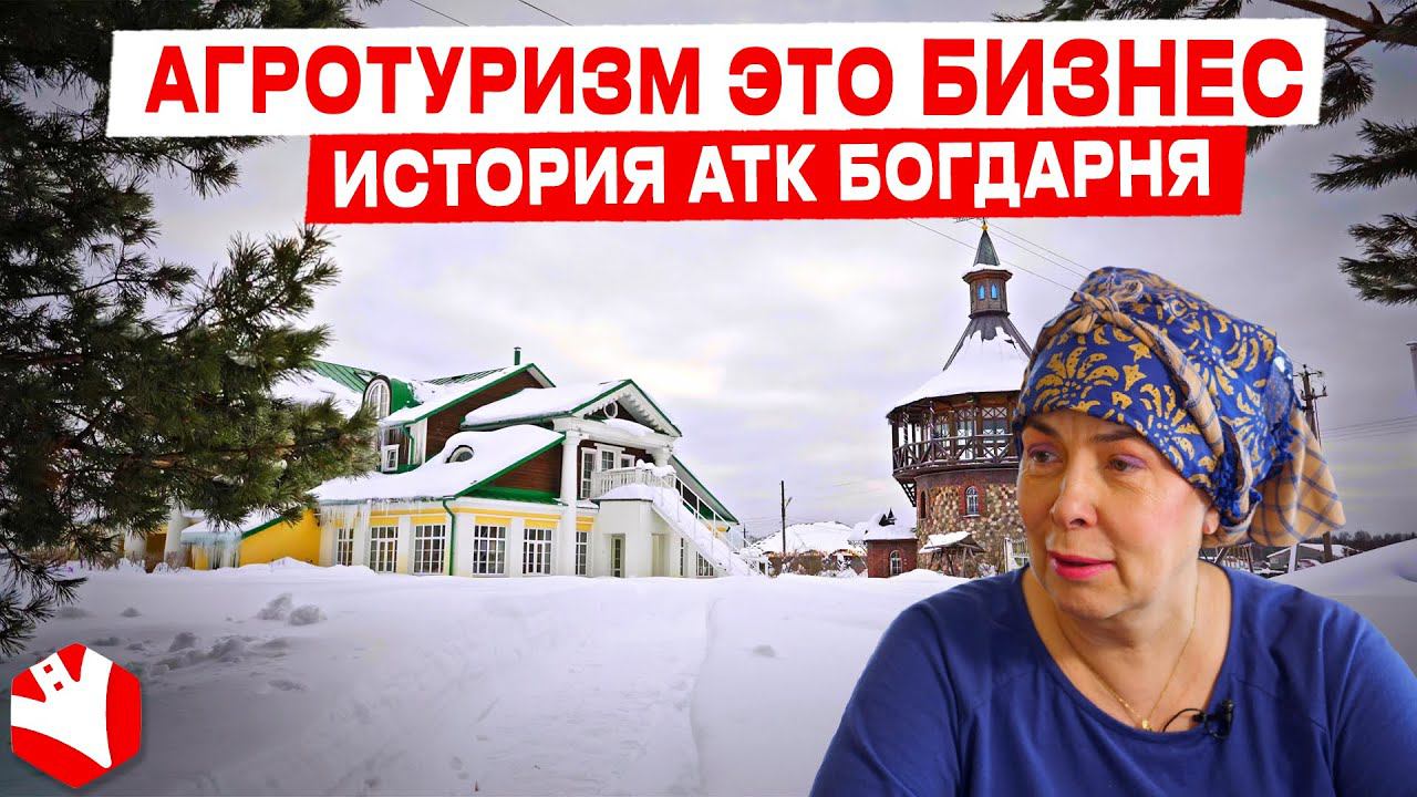Агротуризм это бизнес! | История АТК «Богдарня» | Агротуризм в России смотреть онлайн