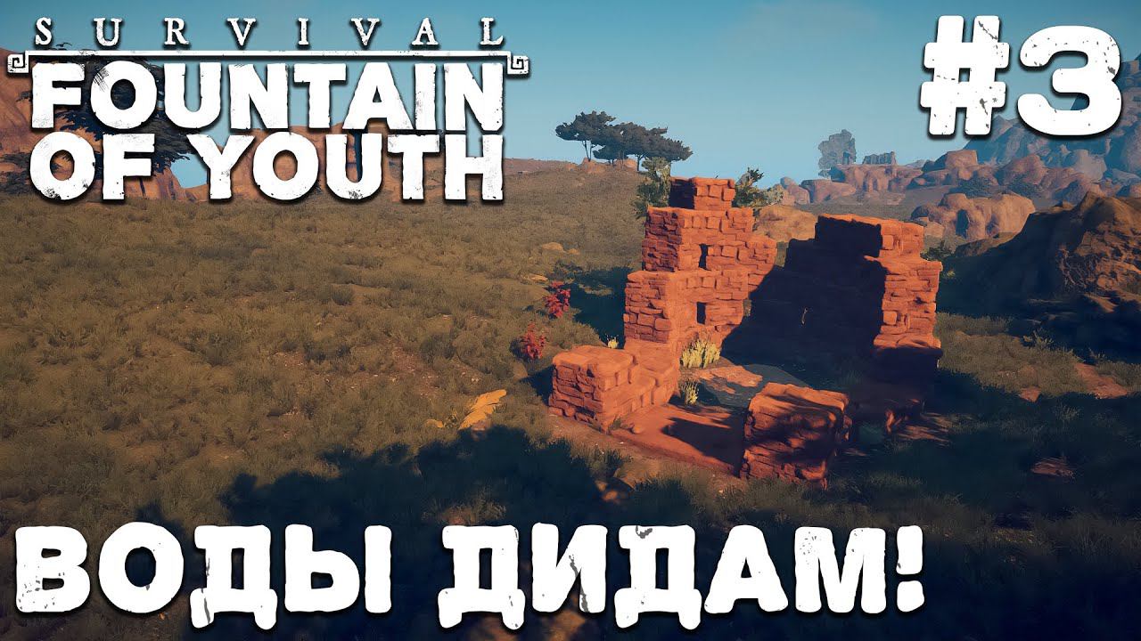 СТРИМ SURVIVAL FOUNTAIN OF YOUTH: Воды дидам! #3
