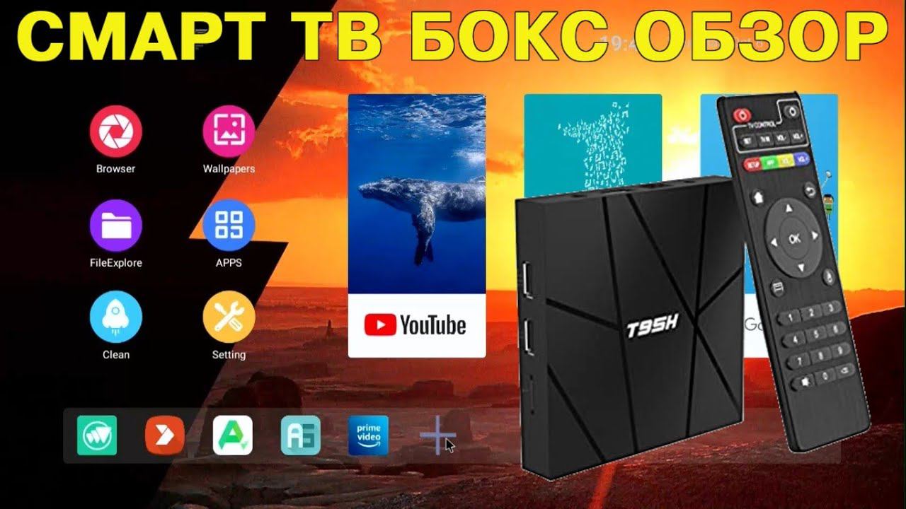НОВИНКА! ОБЗОР СМАРТ ТВ ПРИСТАВКИ LIHETUN T95H TV BOX ANDROID 10 ALLWINNER H616 смотреть онлайн
