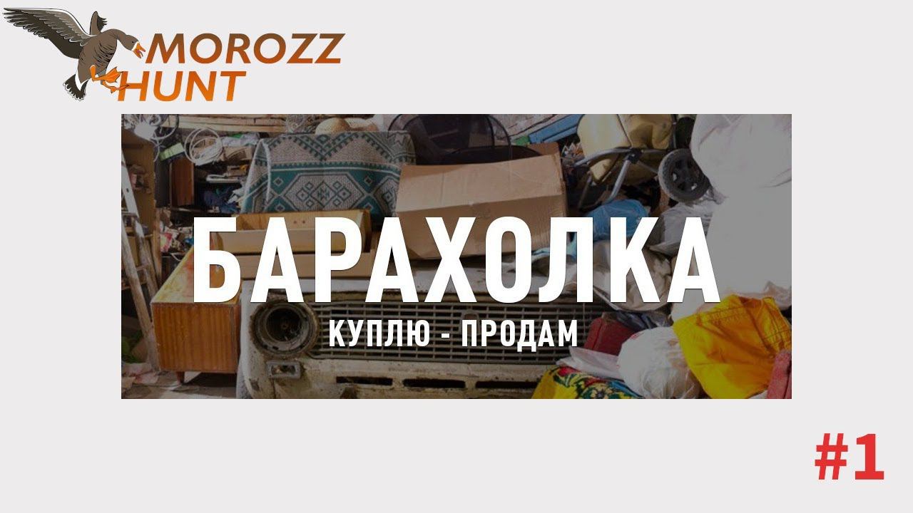 БАРАХОЛКА #1 смотреть онлайн