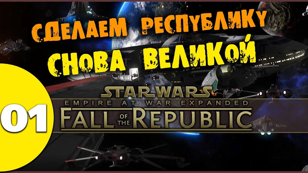 #01 СДЕЛАЕМ РЕСПУБЛИКУ СНОВА ВЕЛИКОЙ в Fall of the Republic Star Wars Empire at War Прохождение смотреть онлайн