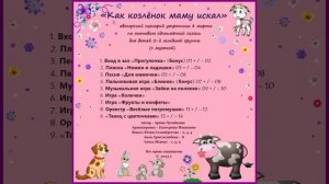 Арина Чугайкина  Как козлёнок маму искал авторский сценарий по мотивам одноимённой сказки для 2 мл.
