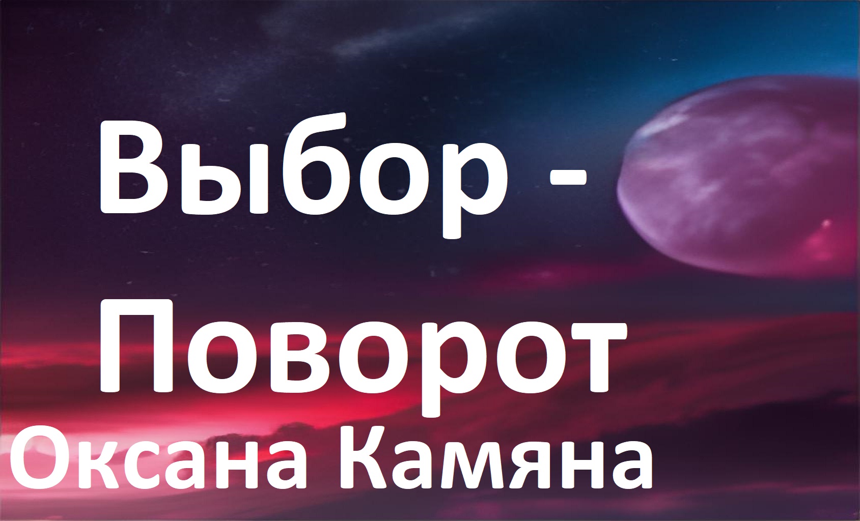 Выбор - Поворот смотреть онлайн