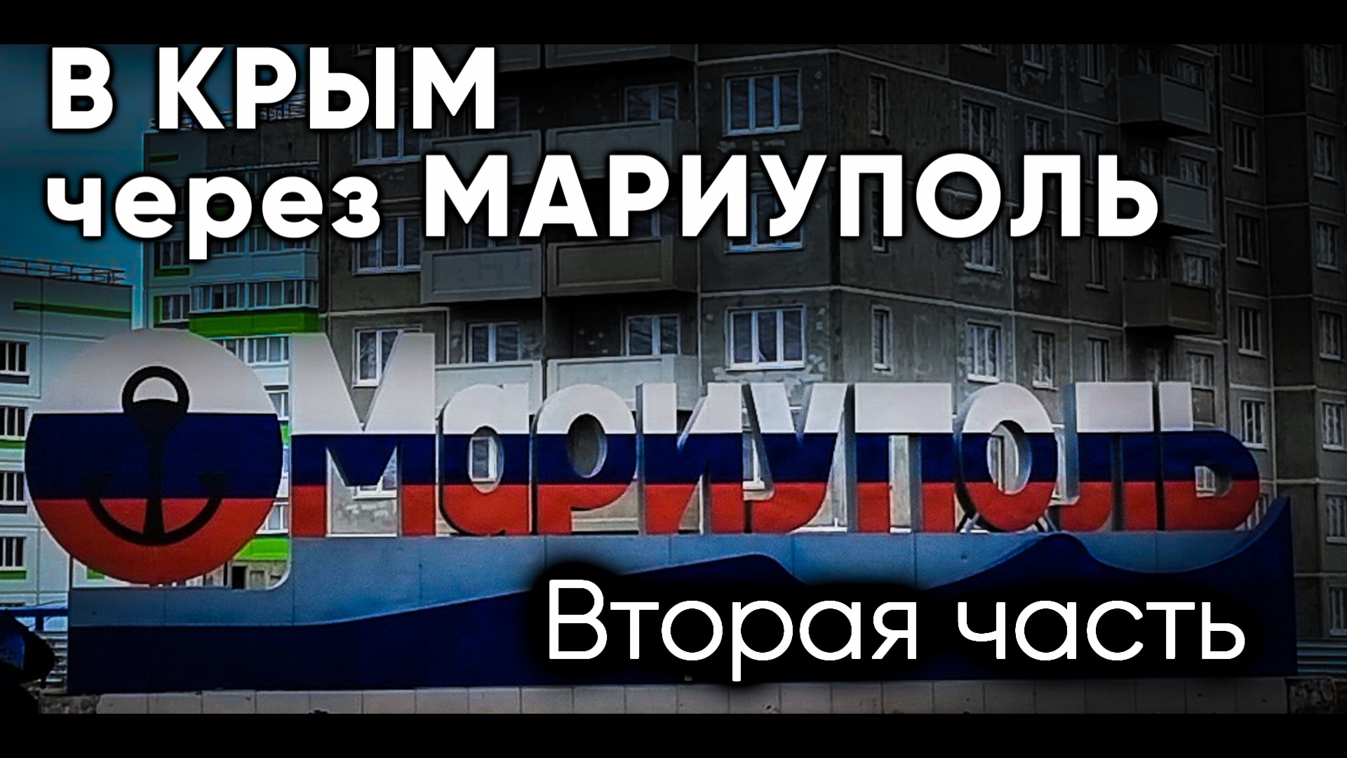 В Крым через Мариуполь. Пропустят ли меня на машине? Вторая часть смотреть онлайн
