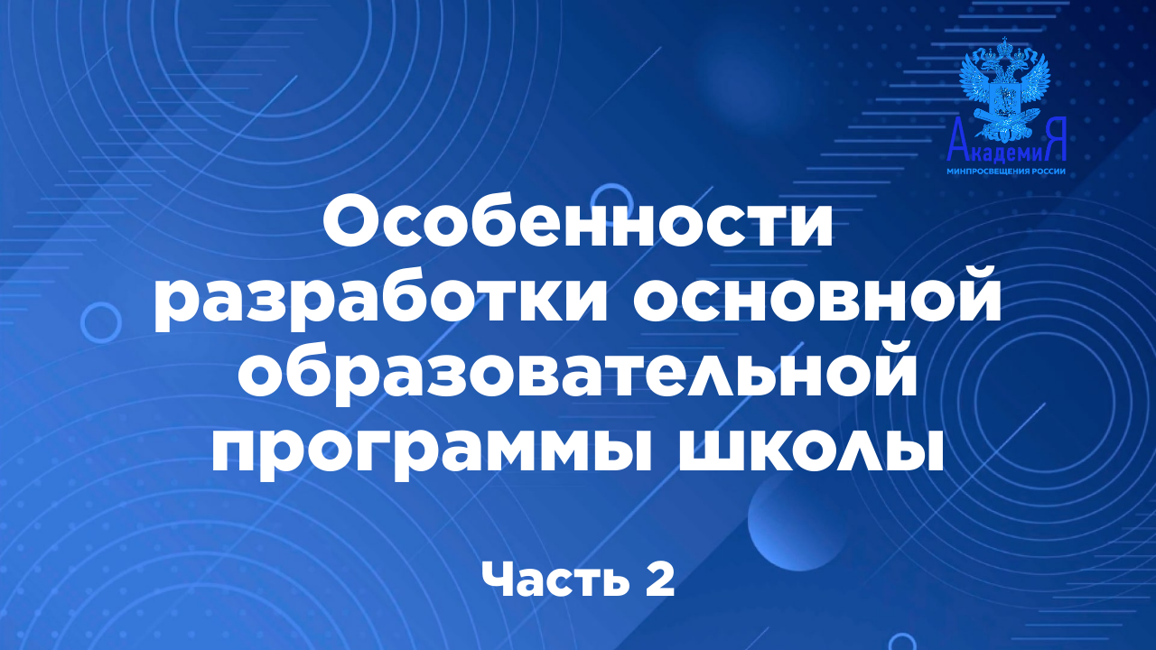 Особенности разработки основной образовательной программы школы в соответствии с обновлёнными ФГОС 2 смотреть онлайн