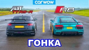 Audi R8 против TT RS-R - гонка атмо V10 против турбо 5-цилиндров
