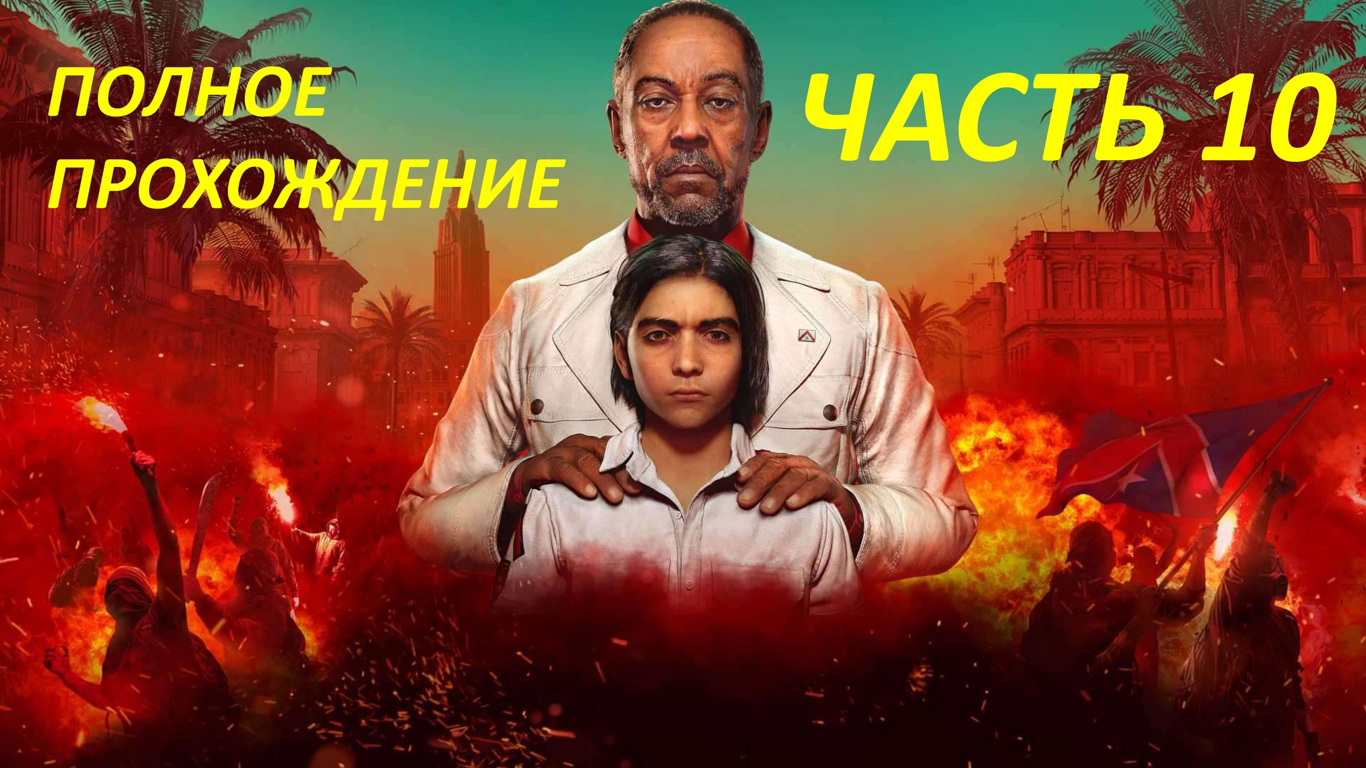 FAR CRY 6 - ПОЛНОЕ ПРОХОЖДЕНИЕ - ЧАСТЬ 10