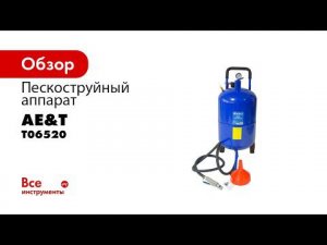 ДЕМОНСТРАЦИЯ В РАБОТЕ  Аппарат пескоструйный T06520 AE&T 76л