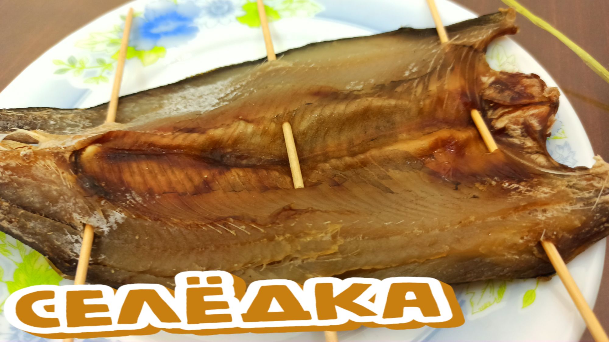 СЕЛЁДКА Вяленая к ПИВУ, Балык из Океанической РЫБЫ