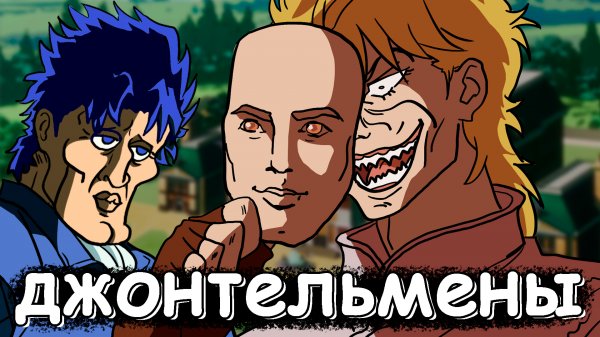 про ДЖОДЖО Phantom Blood! JoJo's Bizarre Adventure (часть 1)