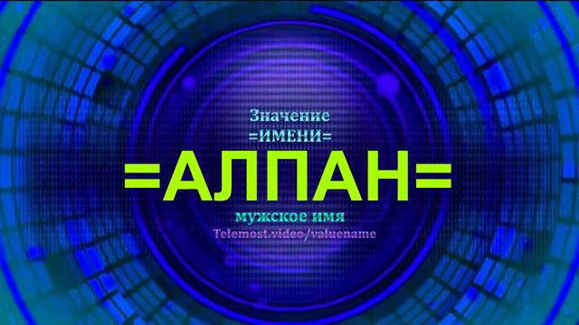 Значение имени Алпан - Тайна имени - Мужское имя смотреть онлайн