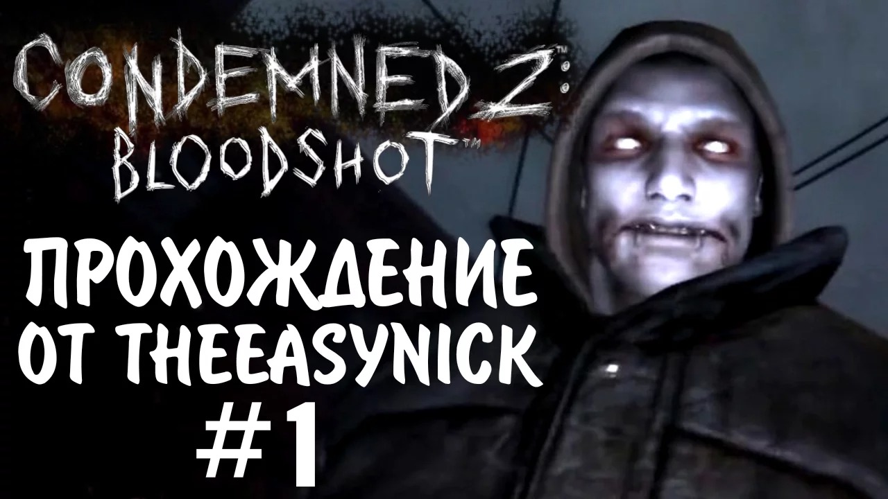 Condemned 2 Bloodshot. Прохождение. #1. Продолжаем. смотреть онлайн