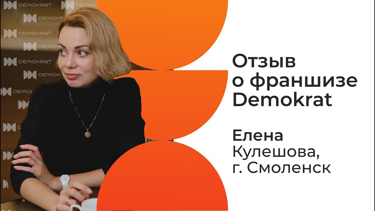 Отзыв о франшизе Demokrat от партнера Елены. Что говорят действующие партнеры о франшизе Demokrat.