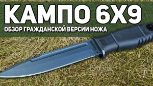 Тактический нож Кампо 6х9 Ратник - Нож российских военных в гражданской версии!