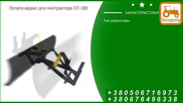 Лопата-отвал для минитрактора ОТ-180 смотреть онлайн