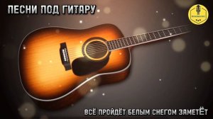 Песни под гитару - Все пройдёт белым снегом заметëт (audio music). mp4