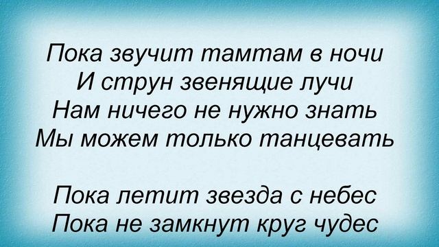 Слова песни Лайма Вайкуле - Ветер до утра смотреть онлайн