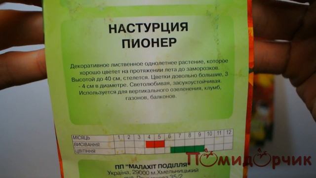 Семена Настурции Пионер - Помидорчик смотреть онлайн