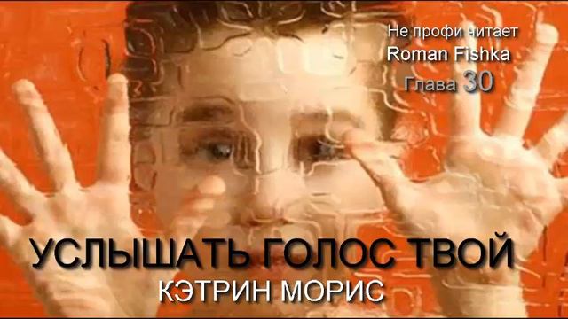 Услышать голос Твой. Кэтрин Морис. Глава [#30] Не профи читает #Романфишка смотреть онлайн