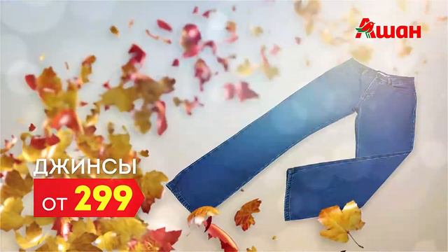 Ашан видеоролик цветная осень v2 с 19.09.-30.09 смотреть онлайн