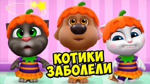 Котики заболелиКоктейль для котика ГОВОРЯЩИЙ ТОМ #Том