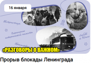 Разговоры о важном "Прорыв блокады Ленинграда" 1-4 класс